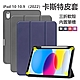 蘋果 iPad 10 10.9吋（2022版）內置筆槽 卡斯特 平板保護套 product thumbnail 1