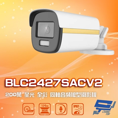 昌運監視器 BLC2427SACV2 200萬 星光全彩同軸音頻槍型攝影機 內建麥克風