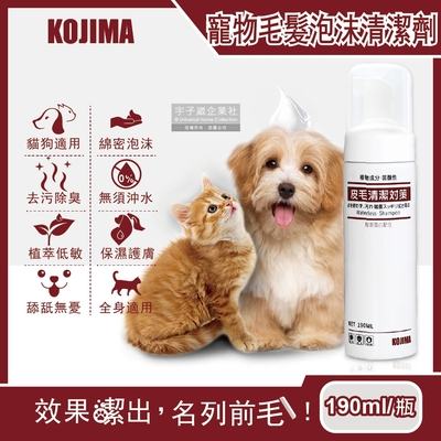 日本KOJIMA-寵物專用去污除臭免沖洗綿密泡沫貓狗毛髮清潔劑190ml/瓶(膠原蛋白,植萃低敏,保濕護膚,弱酸配方)