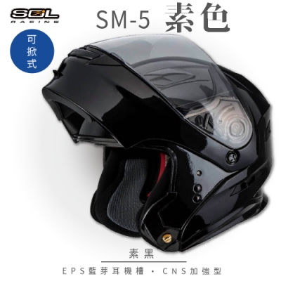 【SOL】SM-5 素色 素黑 可樂帽(可掀式安全帽│機車│內襯│鏡片│竹炭內襯│GOGORO)
