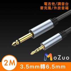 【魔宙】3.5mm轉6.5mm 電吉他/調音台/麥克風/外放音箱 黑 2M