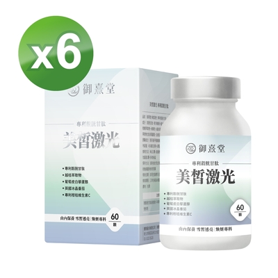 【御熹堂】美皙激光 專利穀胱甘肽x6盒 (60顆/盒)《由內淨化、雪皙透亮》