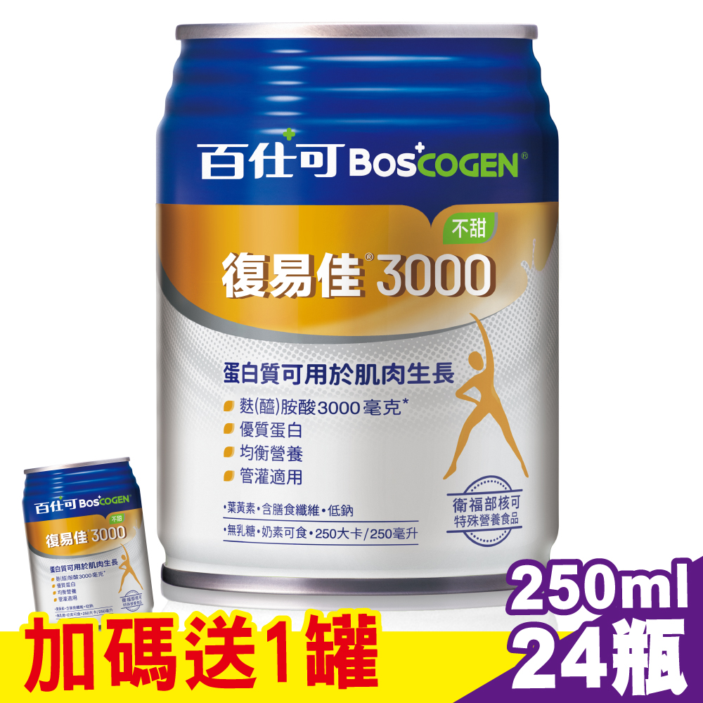 【美國百仕可】復易佳3000營養素(原味) 250ml*24入 加贈1罐