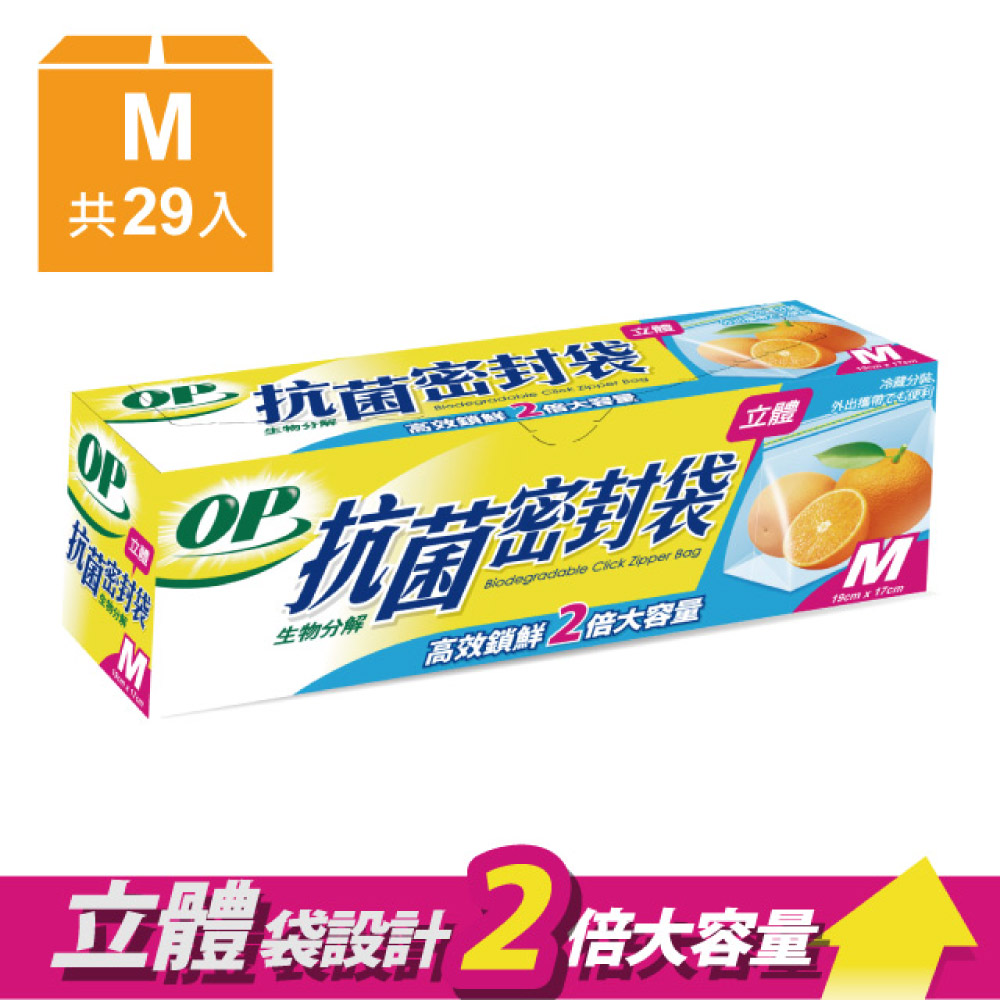 OP生物抗菌立體密封袋 M