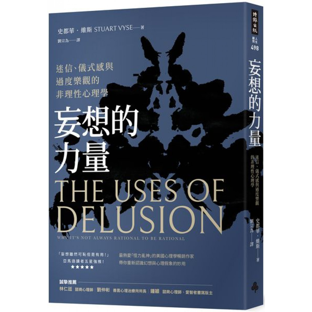 妄想的力量：迷信、儀式感與過度樂觀的非理性心理學 | 拾書所