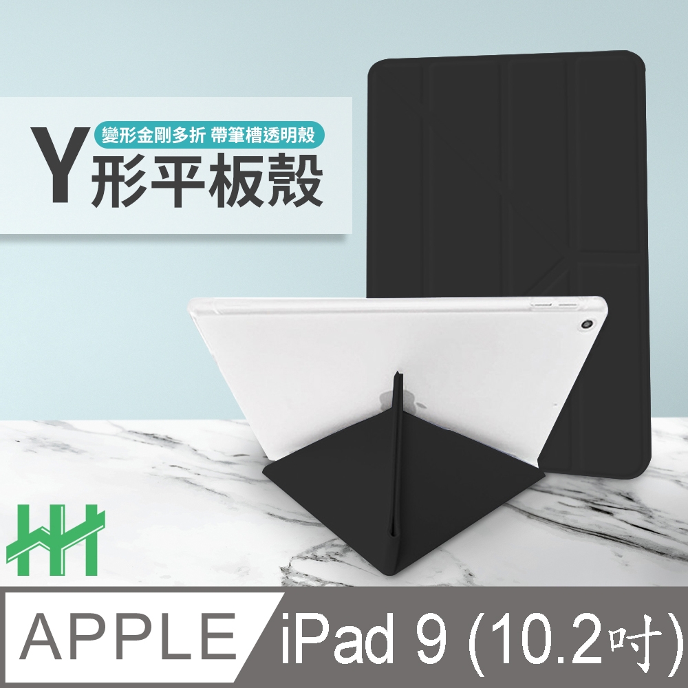 【HH】軍事防摔Y型智能休眠平板皮套系列 Apple iPad 9 (10.2吋)(黑)