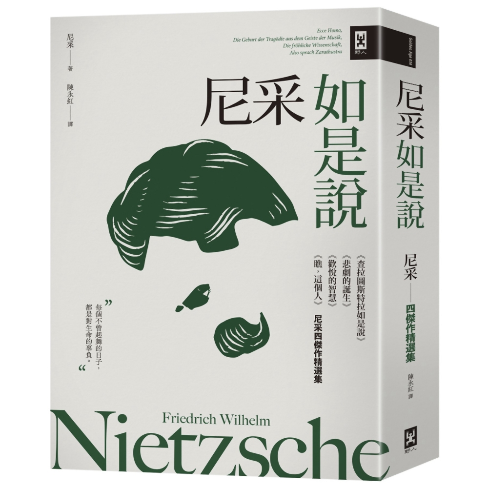 尼采如是說：《查拉圖斯特拉如是說》+《悲劇的誕生》+《歡悅的智慧》+《瞧，這個人》【尼采四傑作精選集】 | 拾書所