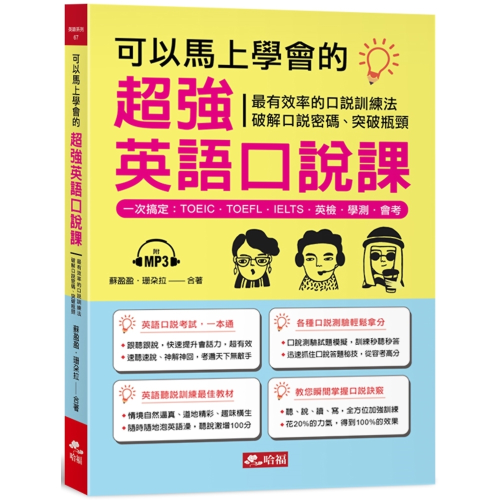 可以馬上學會的超強英語口說課：一次搞定，TOEIC．TOEFL．IELTS．英檢．學測．會 考(附MP3)