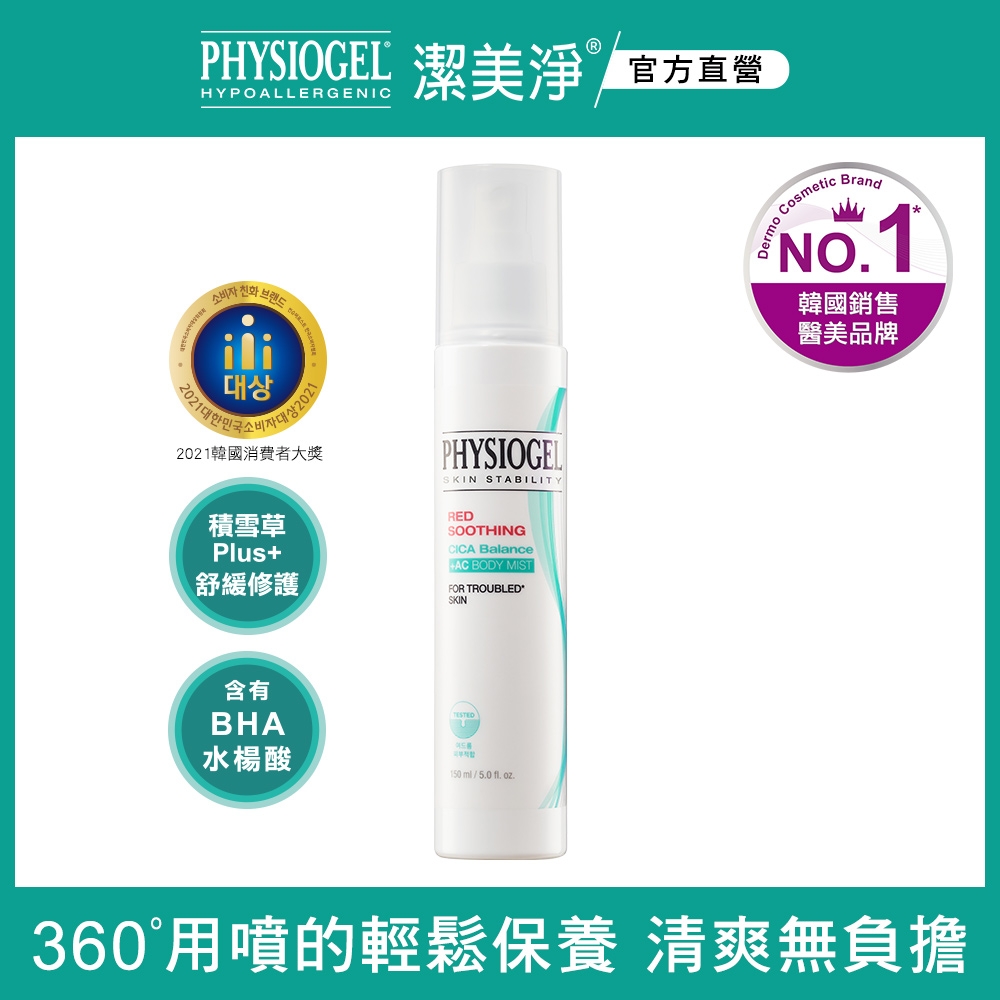 【PHYSIOGEL 潔美淨】積雪草水楊酸煥膚美體噴霧150ml