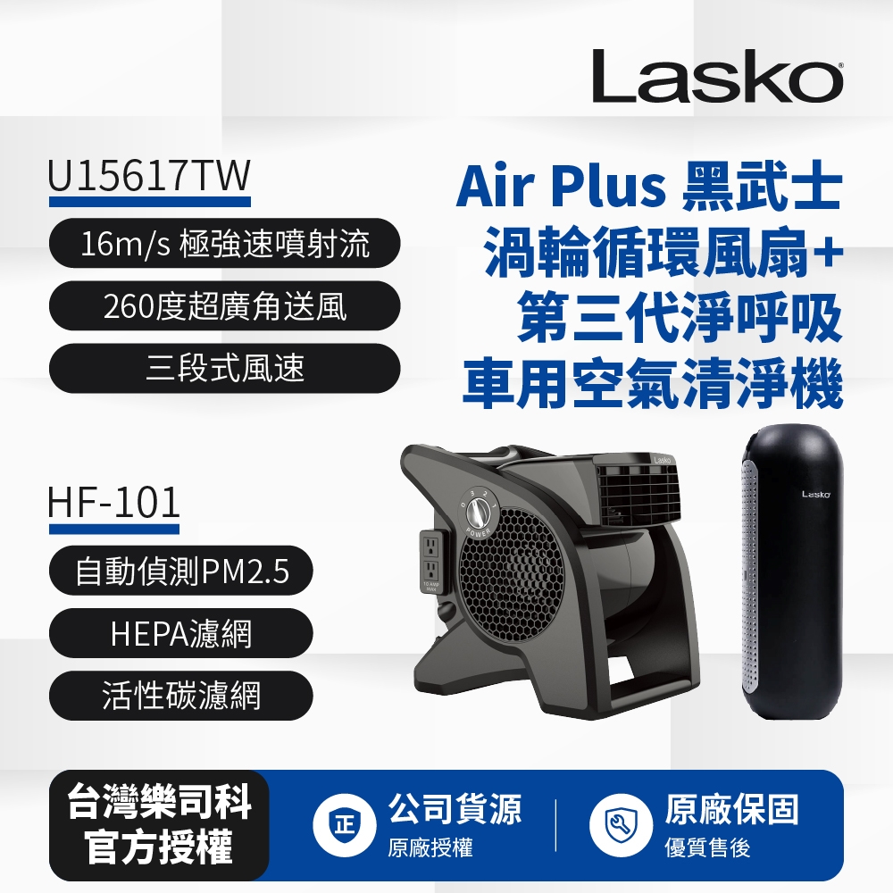 【美國 Lasko】 黑武士渦輪循環風扇 U15617TW+車用空氣清淨機第三代 HF-101超值組