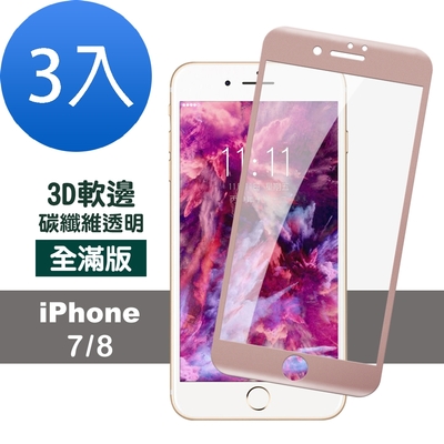 3入 iPhone 7 8 保護貼手機滿版軟邊碳纖維透明9H鋼化膜 iPhone7保護貼 iPhone8保護貼