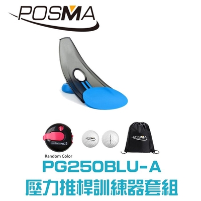 POSMA 高爾夫壓力推桿練習器3件套組 PG250BLU-A