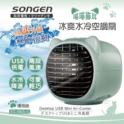 【SONGEN松井】まつい喵喵貓冰爽水冷空調扇(SG-0605-G)