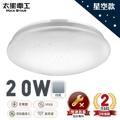 太星電工 LED高亮度吸頂燈20W/白光  WH920W