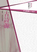 中文經典100句：古詩源 | 拾書所