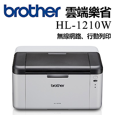 Brother HL-1210W 無線黑白雷射印表機