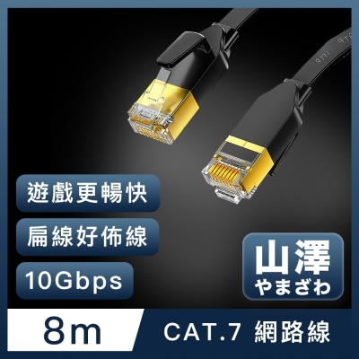 山澤 Cat.7極速10Gbps傳輸遮蔽雙絞工程佈線網路扁線 黑/8M