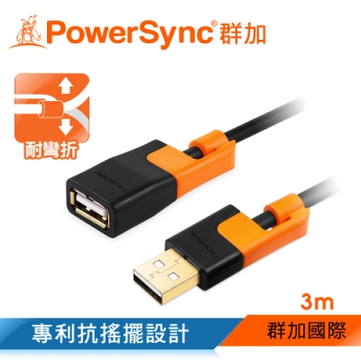 群加 PowerSync USB2.0 抗搖擺 AF to AM 延長線/3m