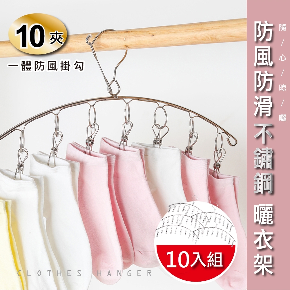 【日居良品】團購10入組-防風扣設計弧形優質不鏽鋼10夾衣架/衣夾/襪架(超殺價格)