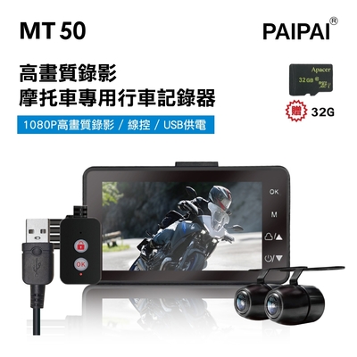 【PAIPAI拍拍】(贈32G)MT50機車摩托車 1080P 超薄型前後鏡頭行車紀錄器