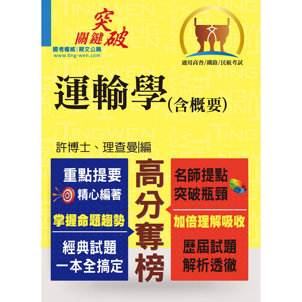 高普特考【運輸學（含概要）】（交通權威專業提點，關鍵突破所向披靡）(5版) | 拾書所