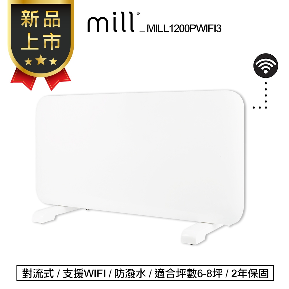 挪威 mill 米爾 WIFI版 防潑水對流式電暖器 MILL1200PWIFI3【適用空間6-8坪】