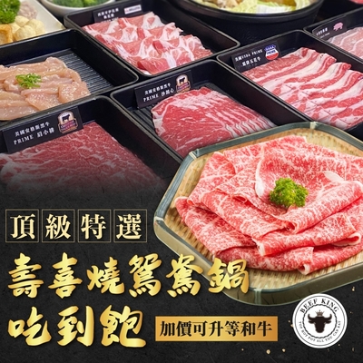 台中 Beef King頂級特選壽喜燒鴛鴦鍋吃到飽(加價可升等和牛)(一套2張)