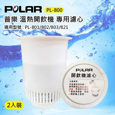 POLAR普樂開飲機專用活性碳濾心(二入包裝) PL-800
