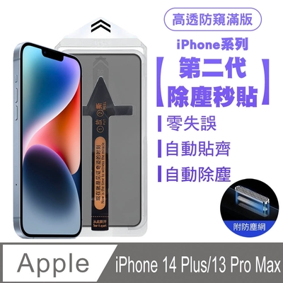 SHOWHAN iPhone 14 Plus/13 Pro Max 二代除塵 高透防窺滿版防塵網保護貼秒貼款-黑