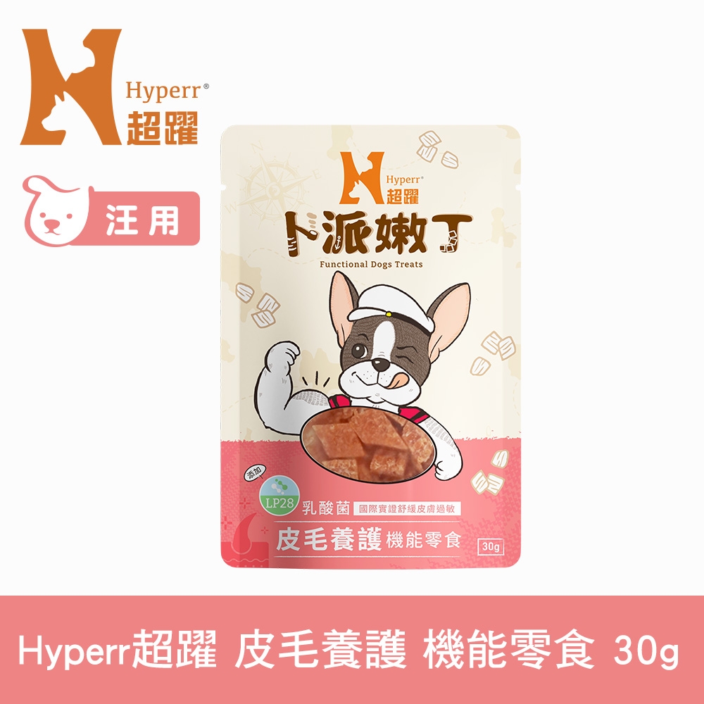 Hyperr超躍 皮毛養護 狗狗嫩丁機能零食 30g (寵物零食 狗零食 益生菌 LP28)