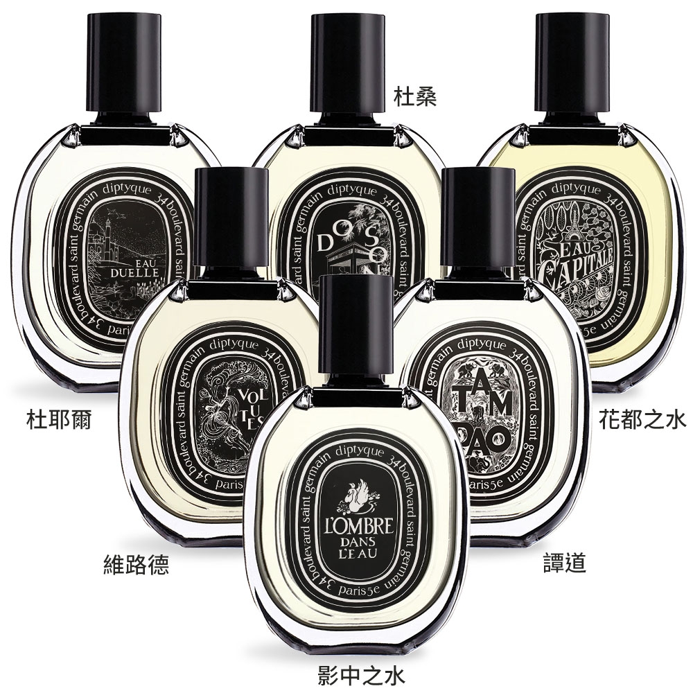 DIPTYQUE 經典淡香精75ml EDP-多款可選-公司貨