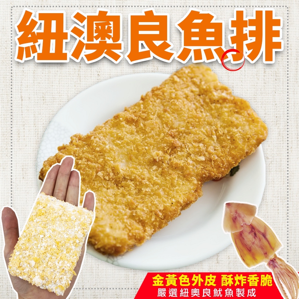 (滿額)海陸管家＊紐澳良魚排(每包3片/約210g±10%) x1包