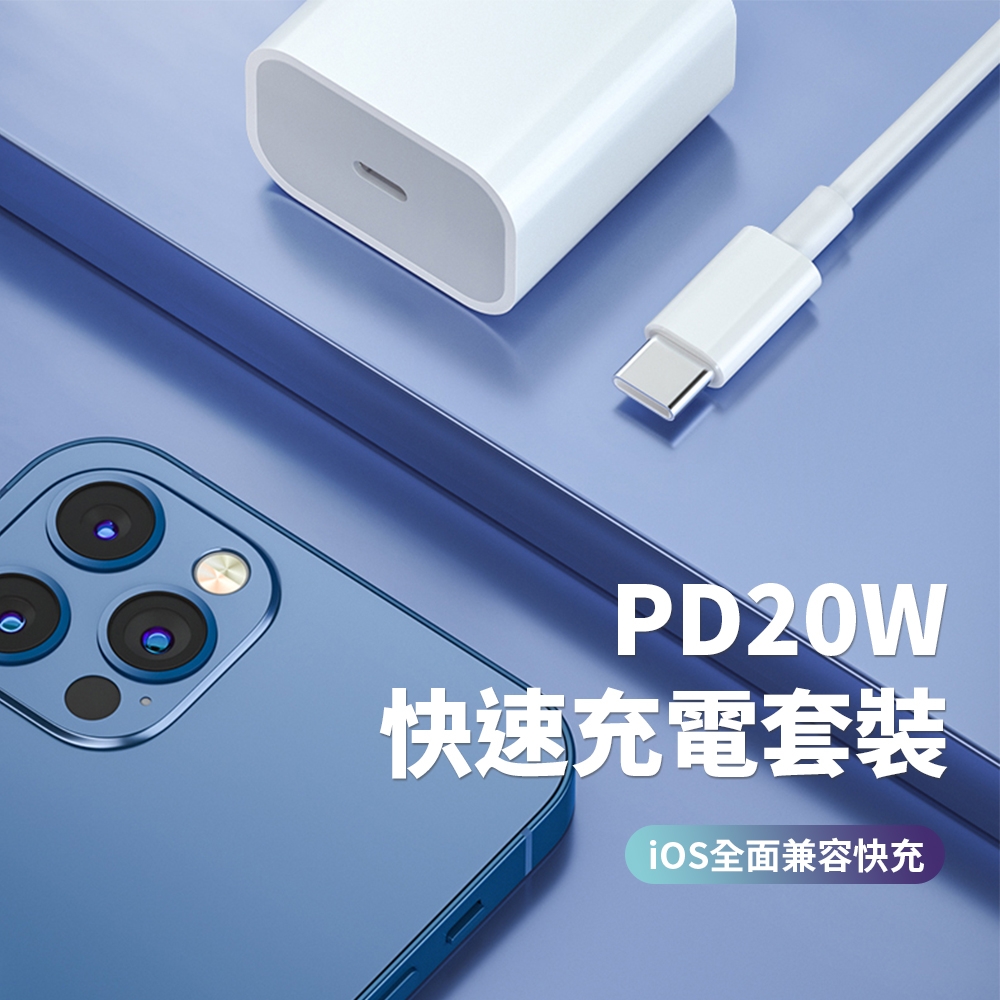 【iPhone14快充套組】PD快充 20W iPhone13充電套組 Apple充電器 快充頭(充電頭 + USB-C對Lightning充電線)