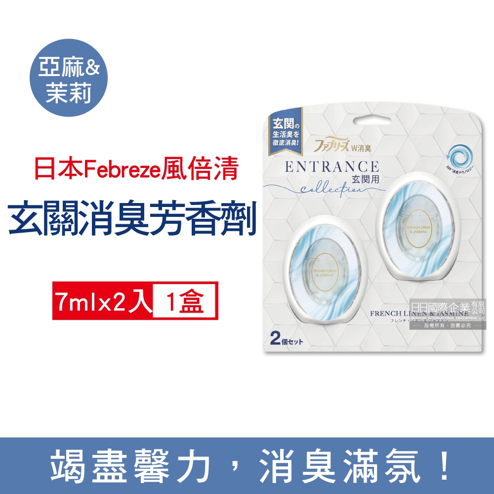 日本Febreze風倍清 玄關專用強效消臭防臭香氛空氣芳香劑7mlx2入/盒(液體芳香劑,室內,玄關,鞋櫃,客廳,除臭劑)