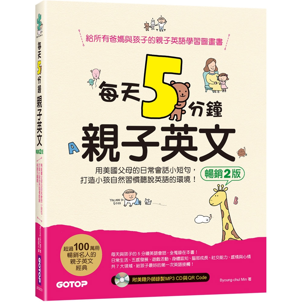 每天5分鐘親子英文(暢銷2版)：用美國父母的日常會話小短句，打造小孩自然習慣聽說英語的環境(QR Code+CD) | 拾書所