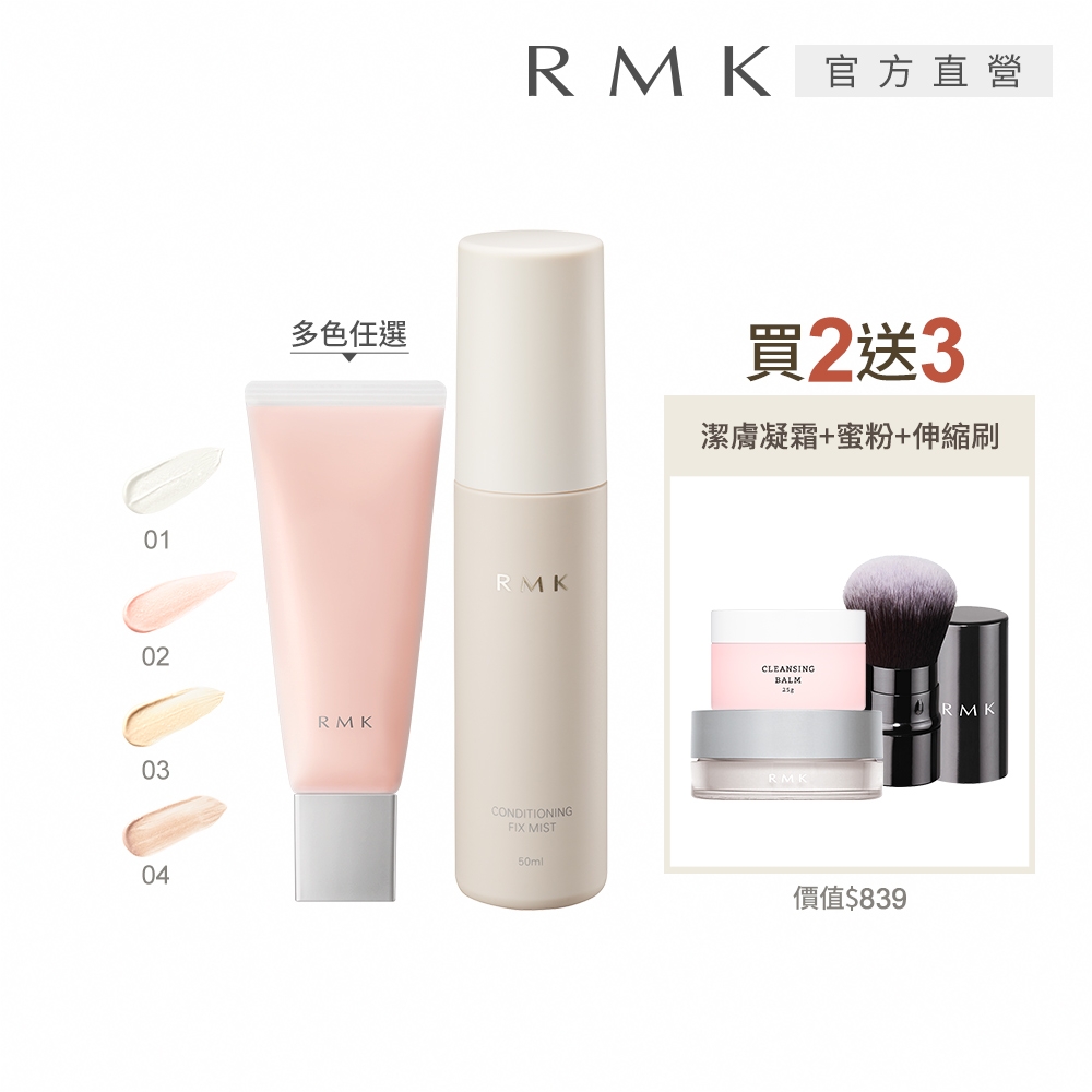 RMK 毛孔柔霧隔離霜+定妝噴霧底妝神助攻組