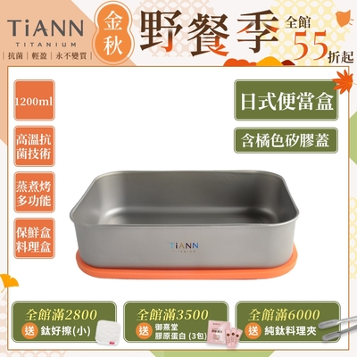 TiANN 鈦安純鈦餐具 1.2L 多功能日式便當盒/保鮮盒/料理盒 附橘色矽膠防漏蓋(快)