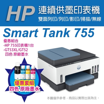 《優惠組合》HP Smart Tank 755 三合一多功能連供印表機(28B72A)+GT53XL/GT52 四色 原廠墨水