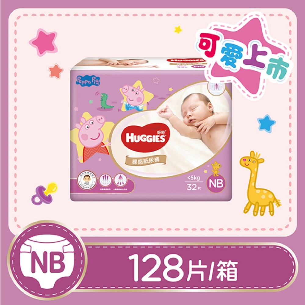 HUGGIES 好奇 裸感黏貼型紙尿褲/尿布 佩佩豬聯名版  NB 32片x4包