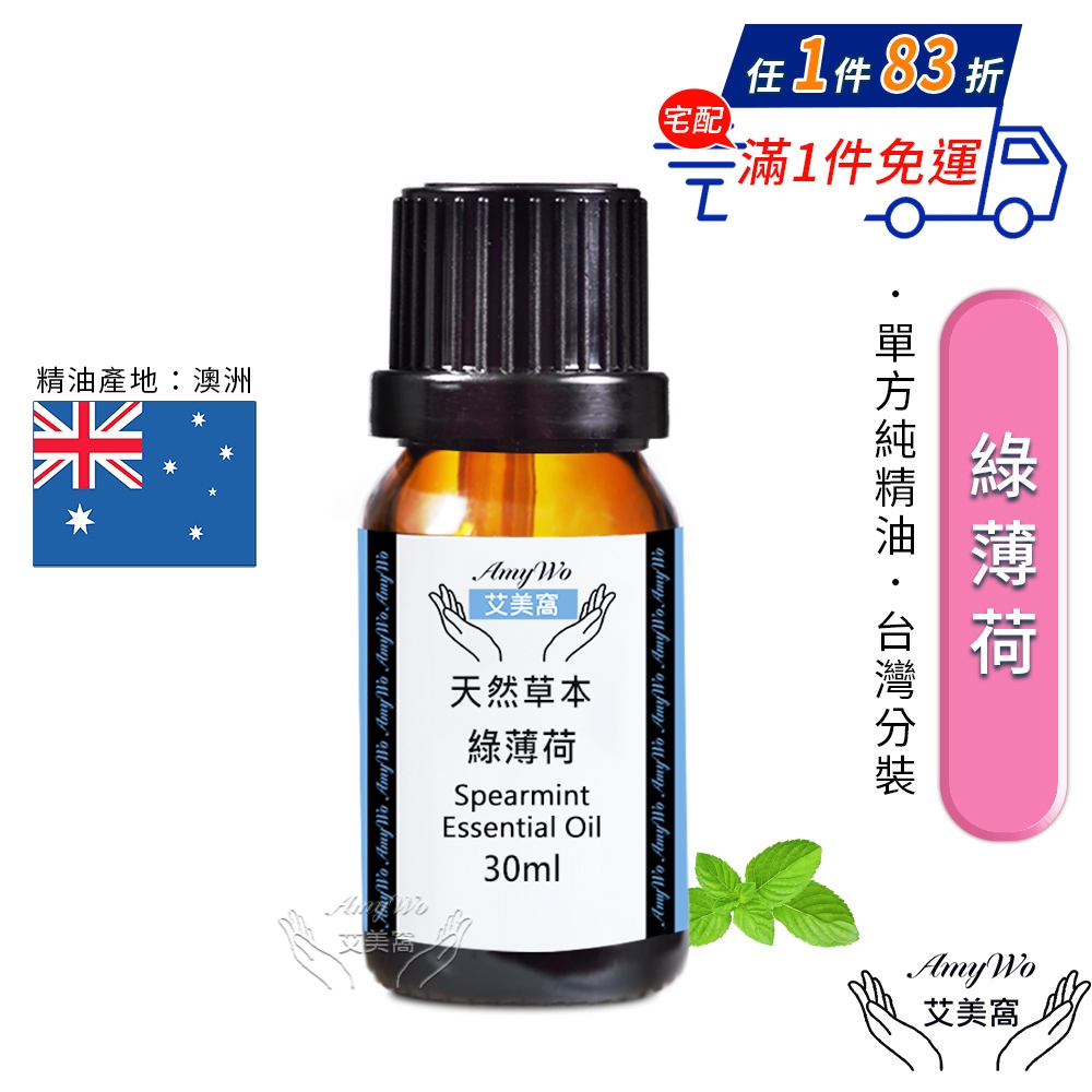 【Amywo艾美窩】純綠薄荷精油 30ml