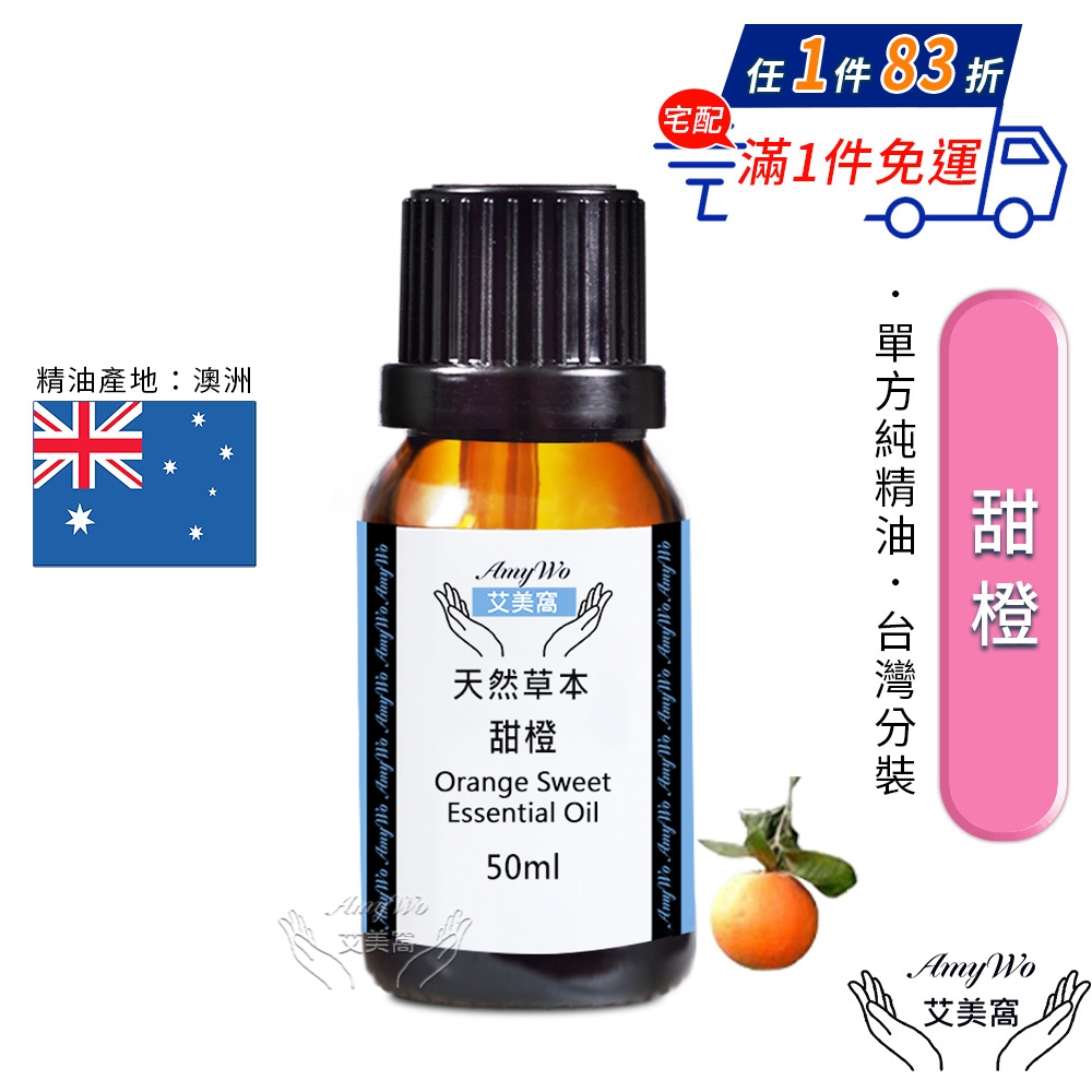 【Amywo艾美窩】純甜橙精油 50ml