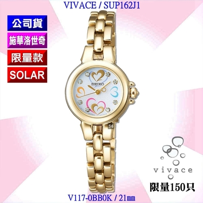 SEIKO 精工 限量款 VIVACE系列愛戀星晴太陽能金色限量腕錶21㎜ SK004(SUP162J1/V117-0BB0K)