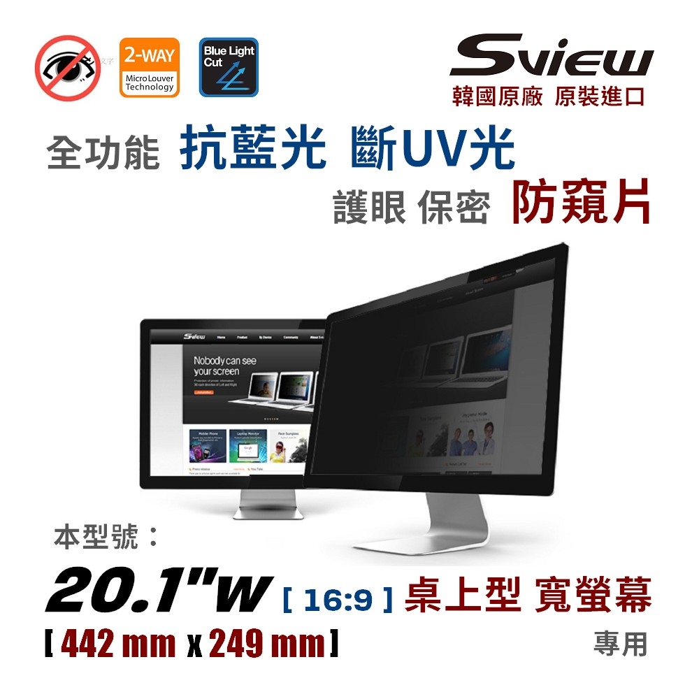 韓國製造 Sview 20.1”W 螢幕防窺片 (16:9, 442mm x 249mm)