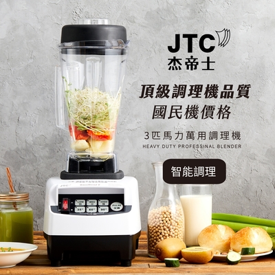 JTC杰帝士 OmniBlend三匹馬力智能萬用調理機TM-800-三色(台灣公司貨)