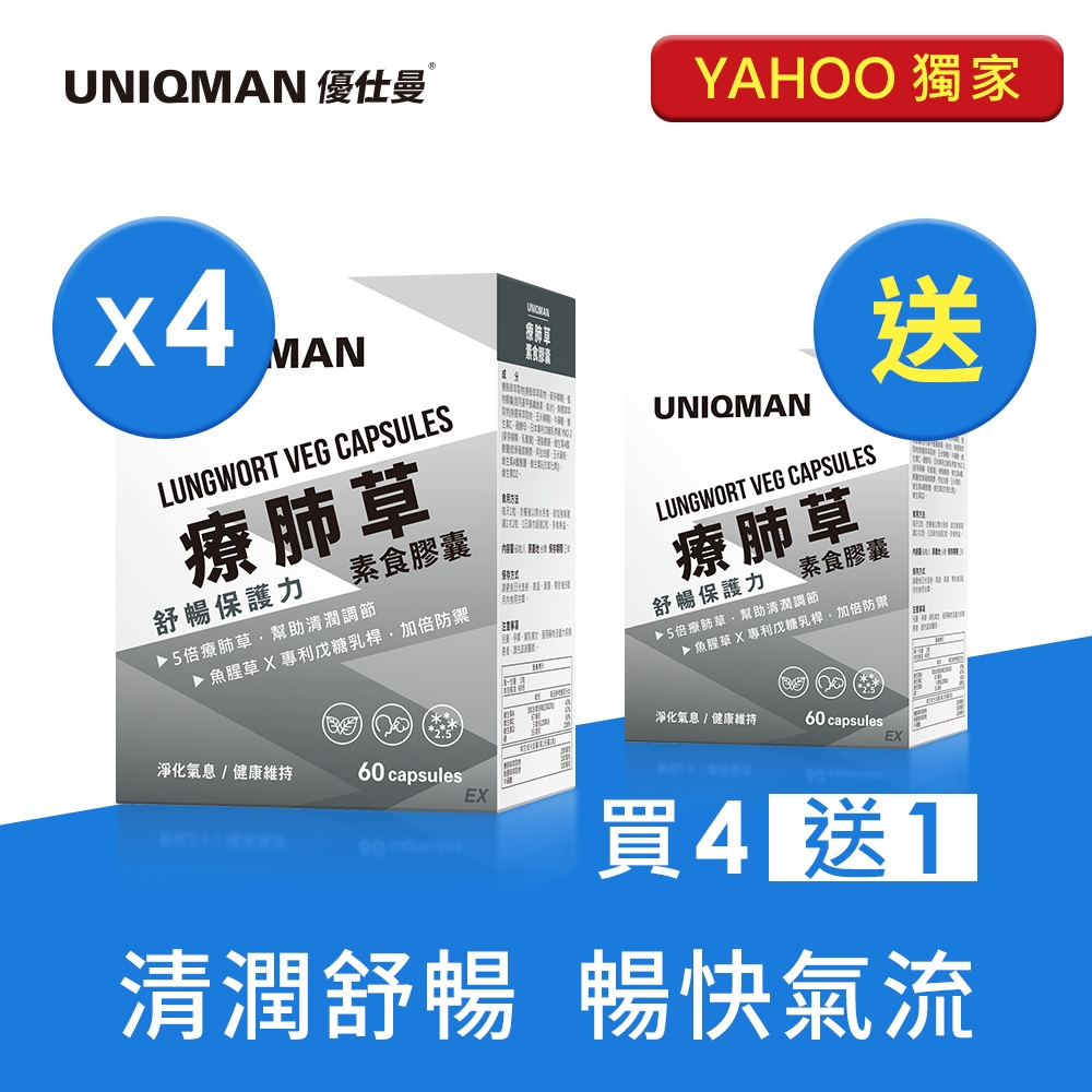 UNIQMAN 療肺草EX(60粒/盒)買4盒送1盒 5倍療肺草/10倍魚腥草/乳酸菌/循環養護