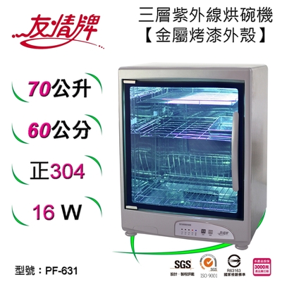 友情牌70公升三層紫外線烘碗機 PF-631