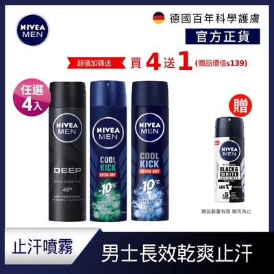 (任選4入)【NIVEA 妮維雅】 男士止汗爽身噴霧150ml-男士瞬間酷涼/深極炭系列