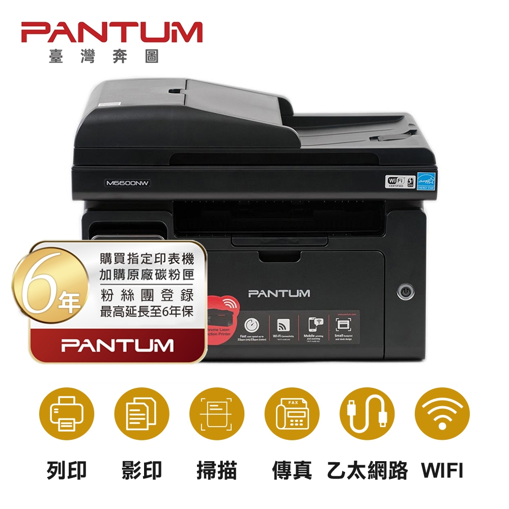 【PANTUM 奔圖】M6600NW 黑白雷射 含傳真印表機 列印 影印 掃描 傳真 WIFI 有線網路 手機列印