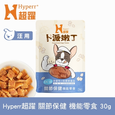 Hyperr超躍 關節保健 狗狗嫩丁機能零食 30g (寵物零食 狗零食 UC-II 膠原蛋白)