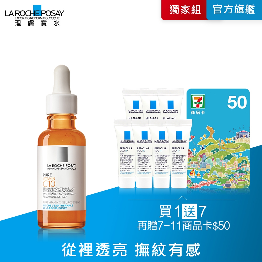 理膚寶水 C10肌光活膚精華 30ml 期間限定特談組